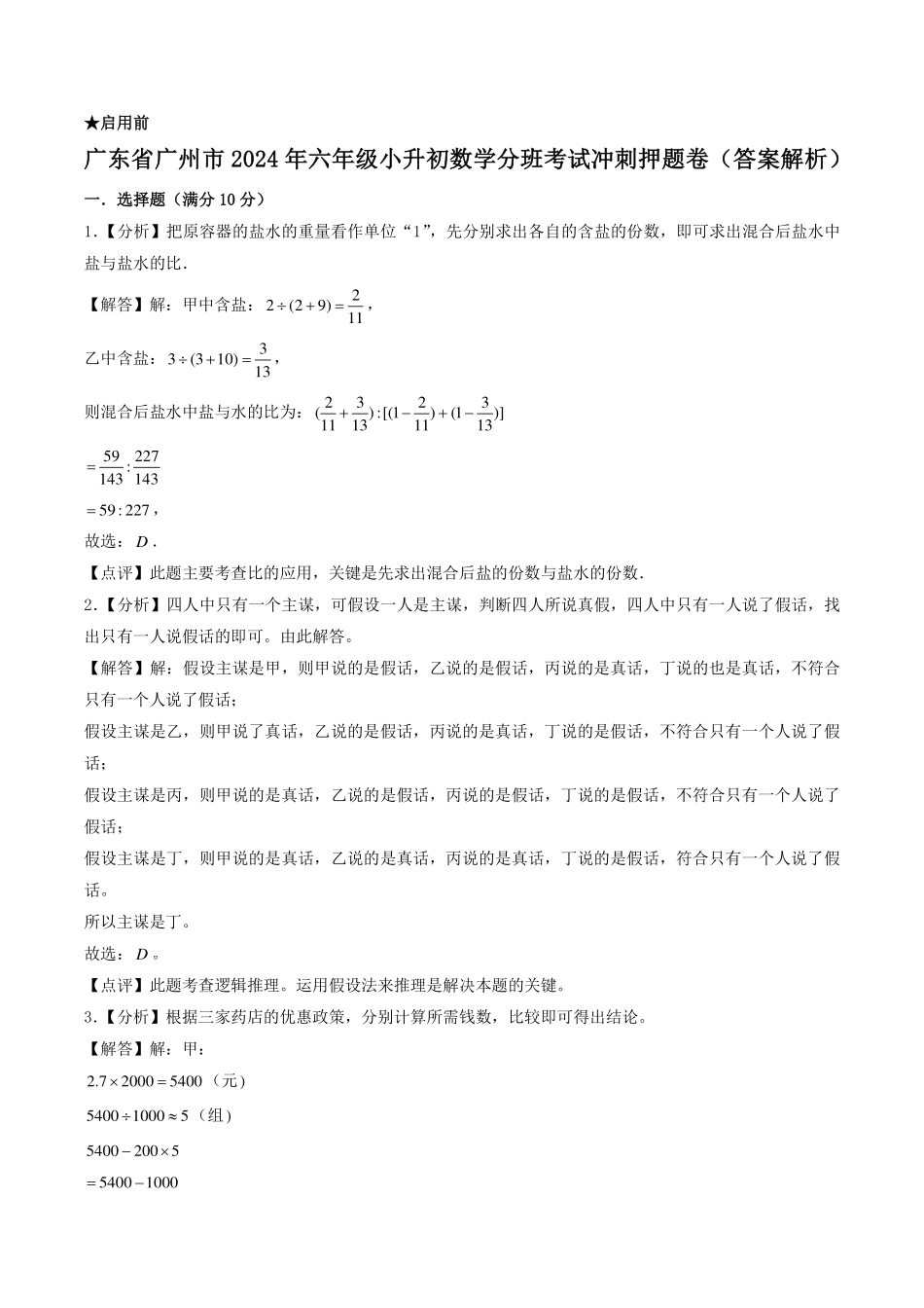 （小升初分班）广东省广州市2024年六年级小升初数学分班考试冲刺押题卷（答案解析）.pdf_第1页