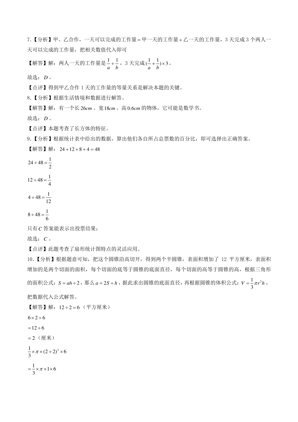 （小升初分班）广东省广州市2024年六年级小升初数学分班考试冲刺押题卷（答案解析）.pdf_第3页