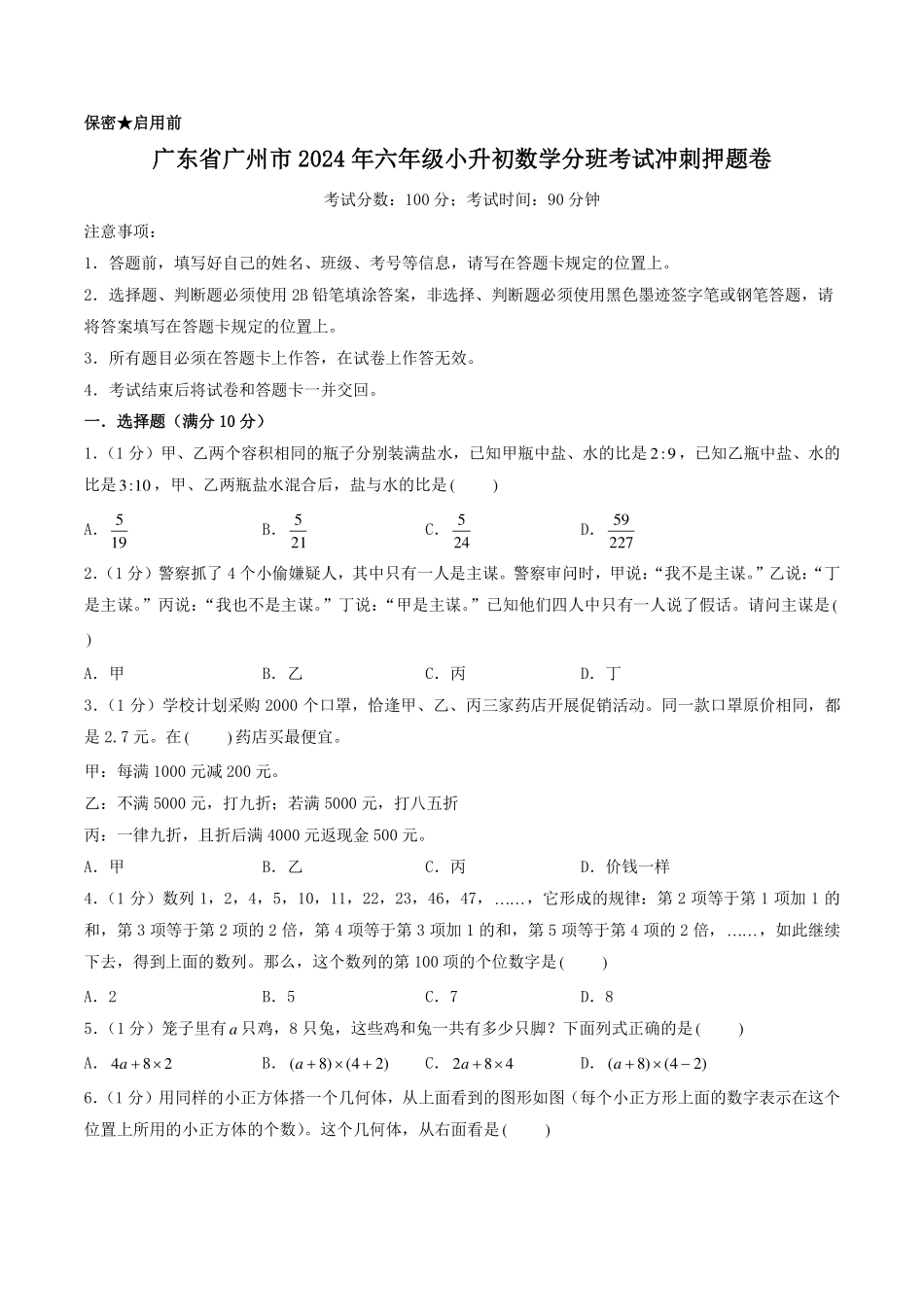 （小升初分班）广东省广州市2024年六年级小升初数学分班考试冲刺押题卷（考试版A4）.pdf_第1页