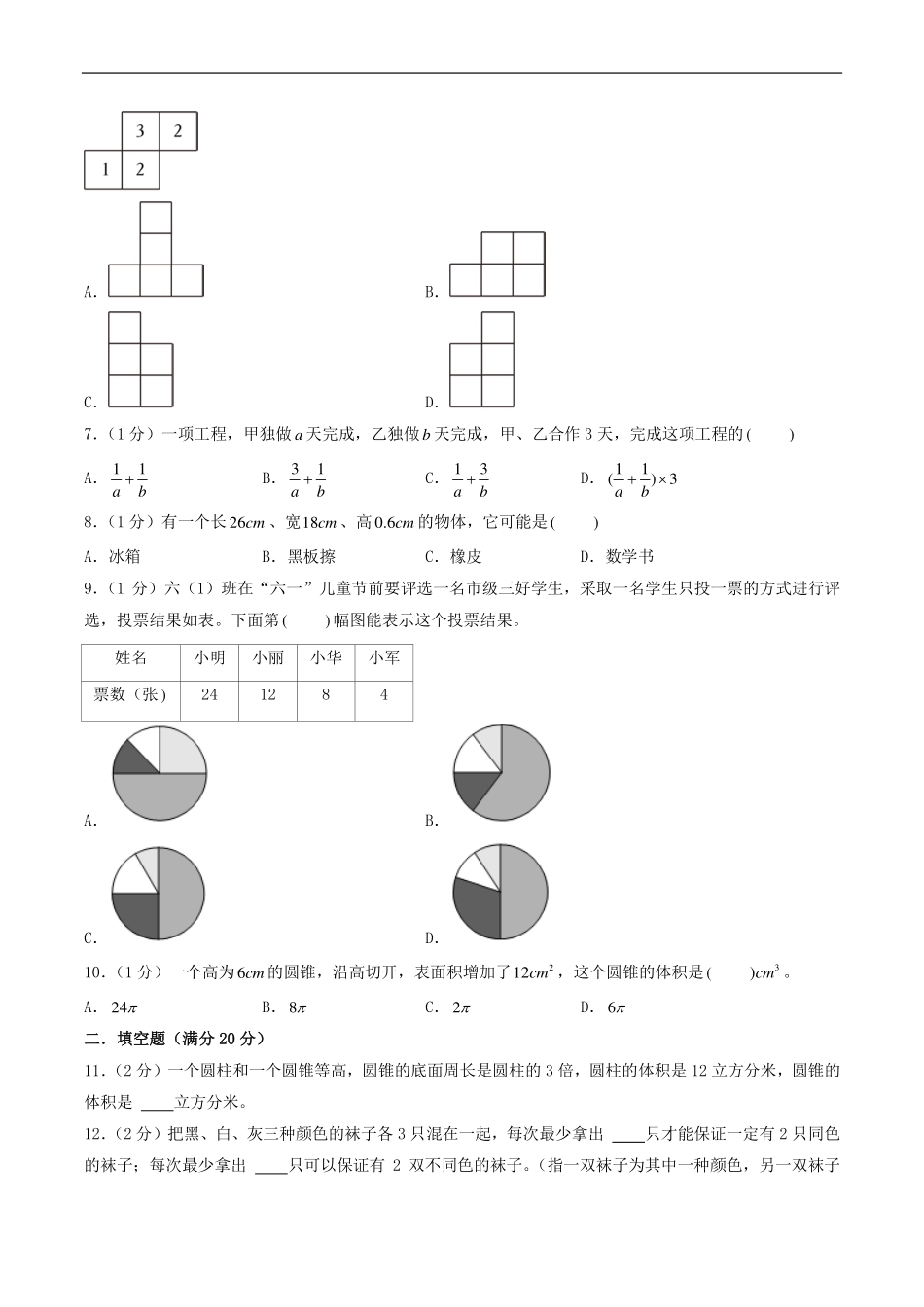 （小升初分班）广东省广州市2024年六年级小升初数学分班考试冲刺押题卷（考试版A4）.pdf_第2页