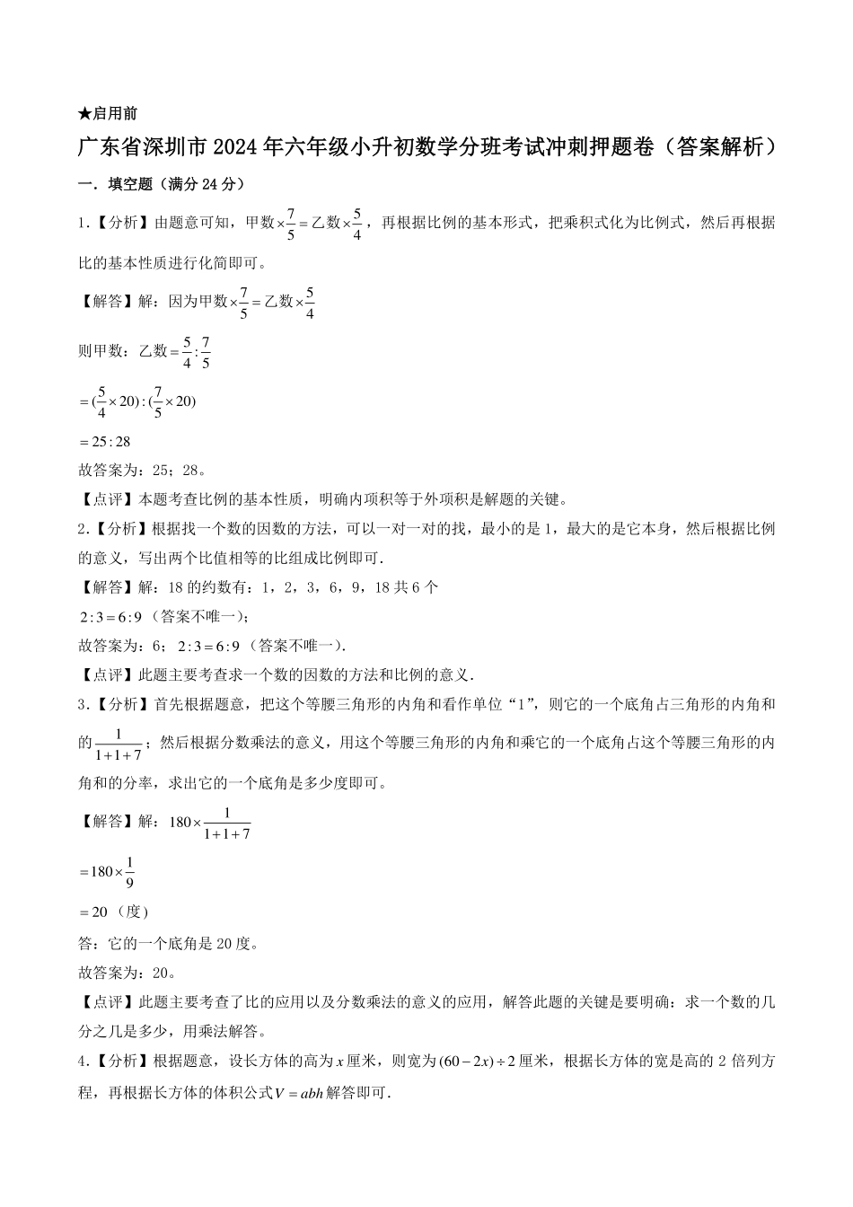 （小升初分班）广东省深圳市2024年六年级小升初数学分班考试冲刺押题卷（答案解析）.pdf_第1页