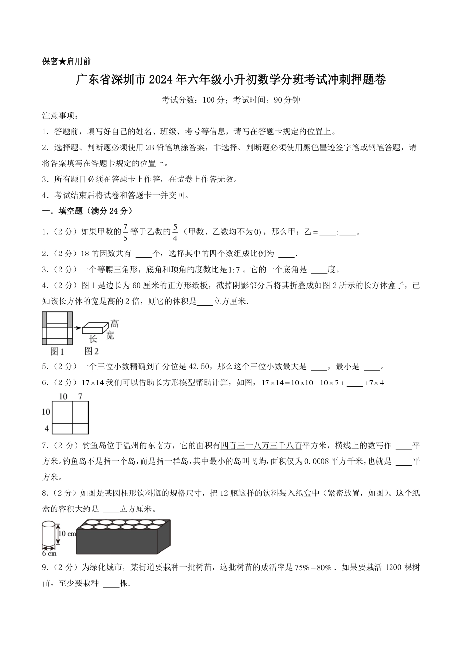 （小升初分班）广东省深圳市2024年六年级小升初数学分班考试冲刺押题卷（考试版A4）.pdf_第1页