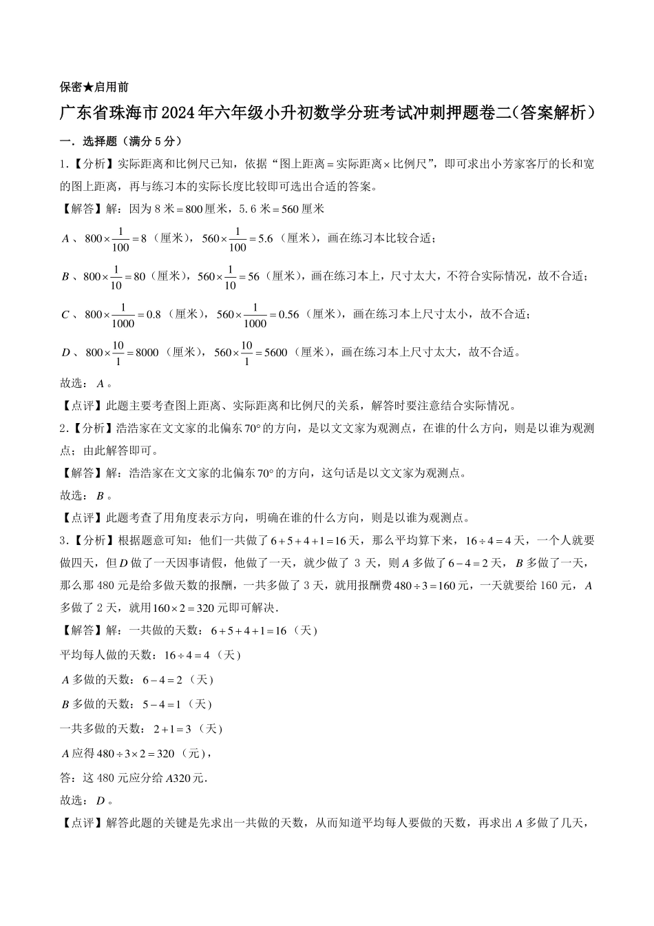 （小升初分班）广东省珠海市2024年六年级小升初数学分班考试冲刺押题卷二（答案解析）.pdf_第1页