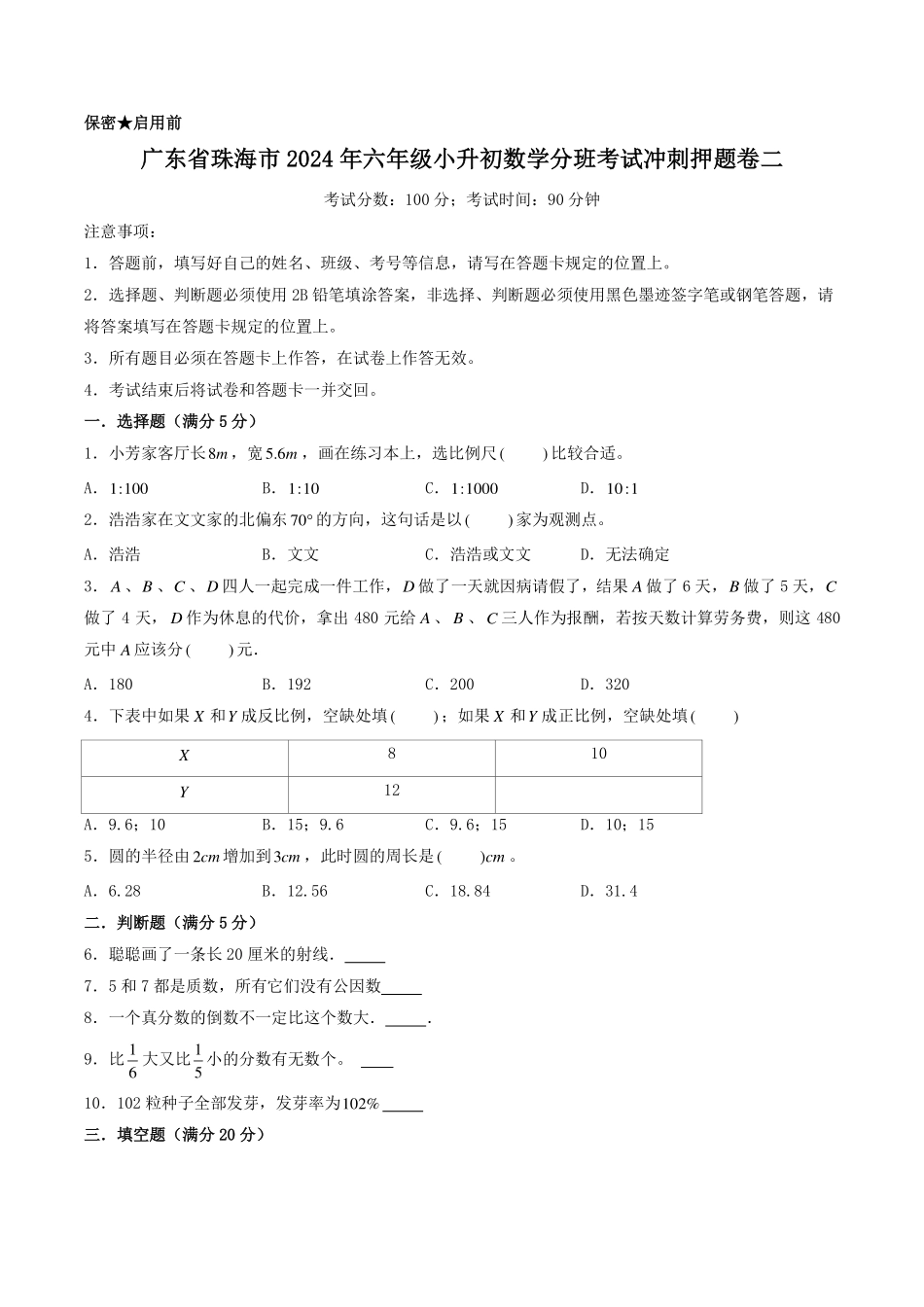 （小升初分班）广东省珠海市2024年六年级小升初数学分班考试冲刺押题卷二（考试版）.pdf_第1页