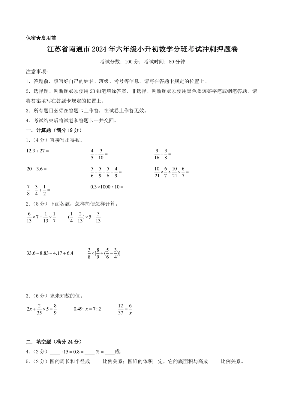 （小升初分班）江苏省南通市2024年六年级小升初数学分班考试冲刺押题卷（考试版）.pdf_第1页