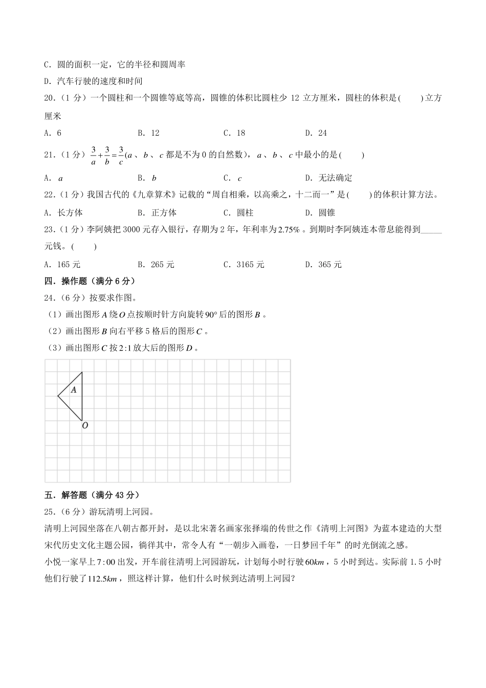 （小升初分班）江苏省南通市2024年六年级小升初数学分班考试冲刺押题卷（考试版）.pdf_第3页