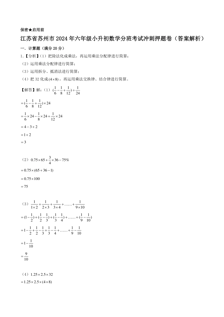 （小升初分班）江苏省苏州市2024年六年级小升初数学分班考试冲刺押题卷（答案解析）.pdf_第1页