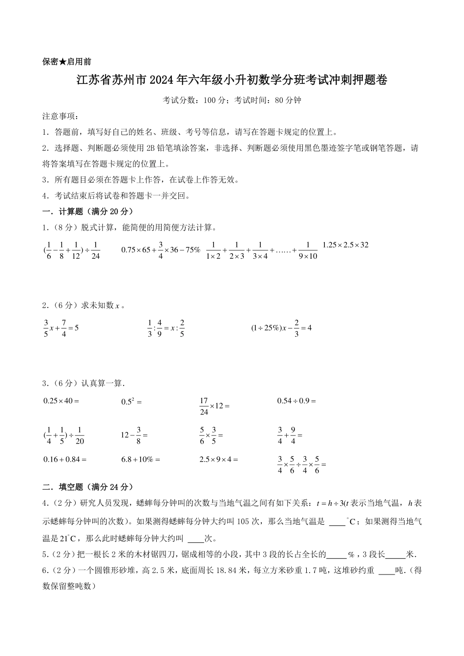 （小升初分班）江苏省苏州市2024年六年级小升初数学分班考试冲刺押题卷（考试版A4）.pdf_第1页