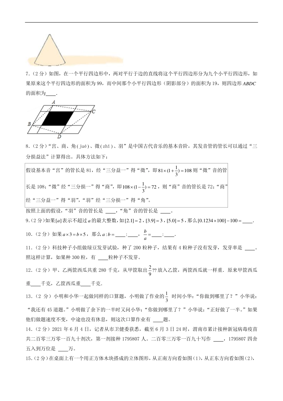 （小升初分班）江苏省苏州市2024年六年级小升初数学分班考试冲刺押题卷（考试版A4）.pdf_第2页
