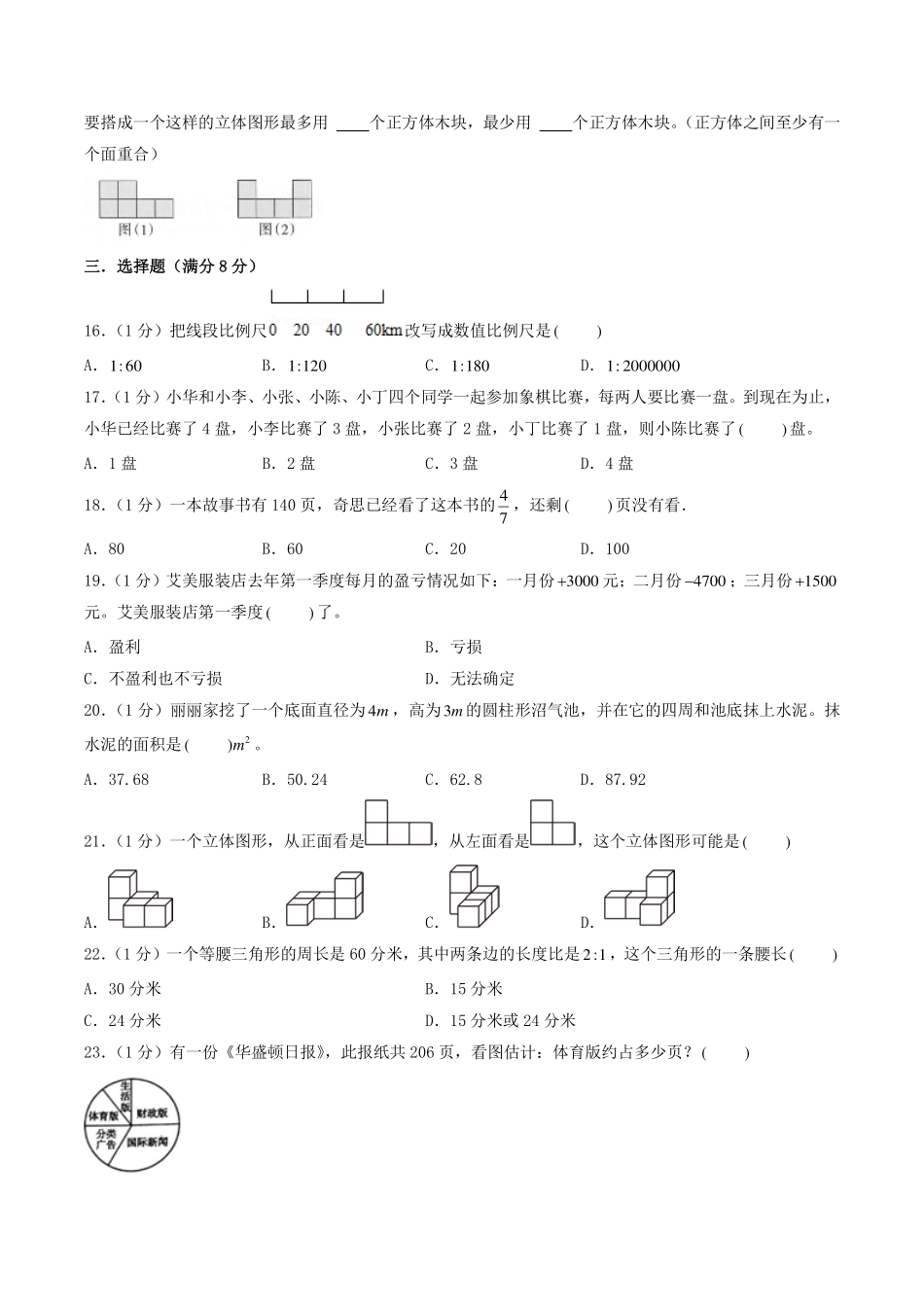 （小升初分班）江苏省苏州市2024年六年级小升初数学分班考试冲刺押题卷（考试版A4）.pdf_第3页
