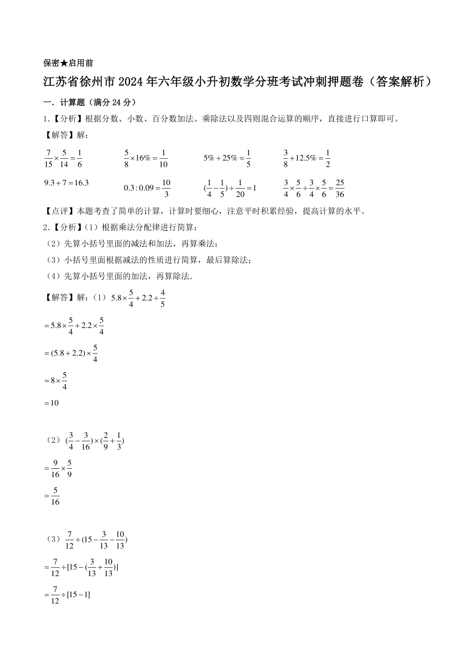 （小升初分班）江苏省徐州市2024年六年级小升初数学分班考试冲刺押题卷（答案解析）.pdf_第1页