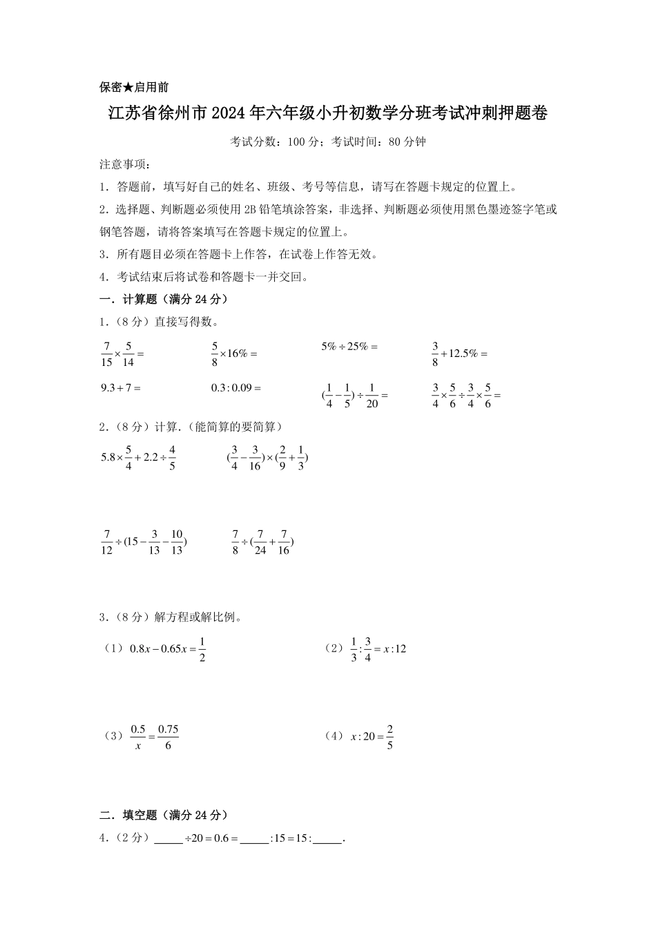 （小升初分班）江苏省徐州市2024年六年级小升初数学分班考试冲刺押题卷（考试版A4）.pdf_第1页
