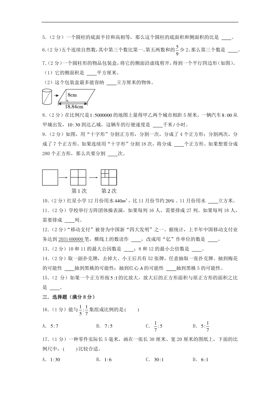 （小升初分班）江苏省徐州市2024年六年级小升初数学分班考试冲刺押题卷（考试版A4）.pdf_第2页