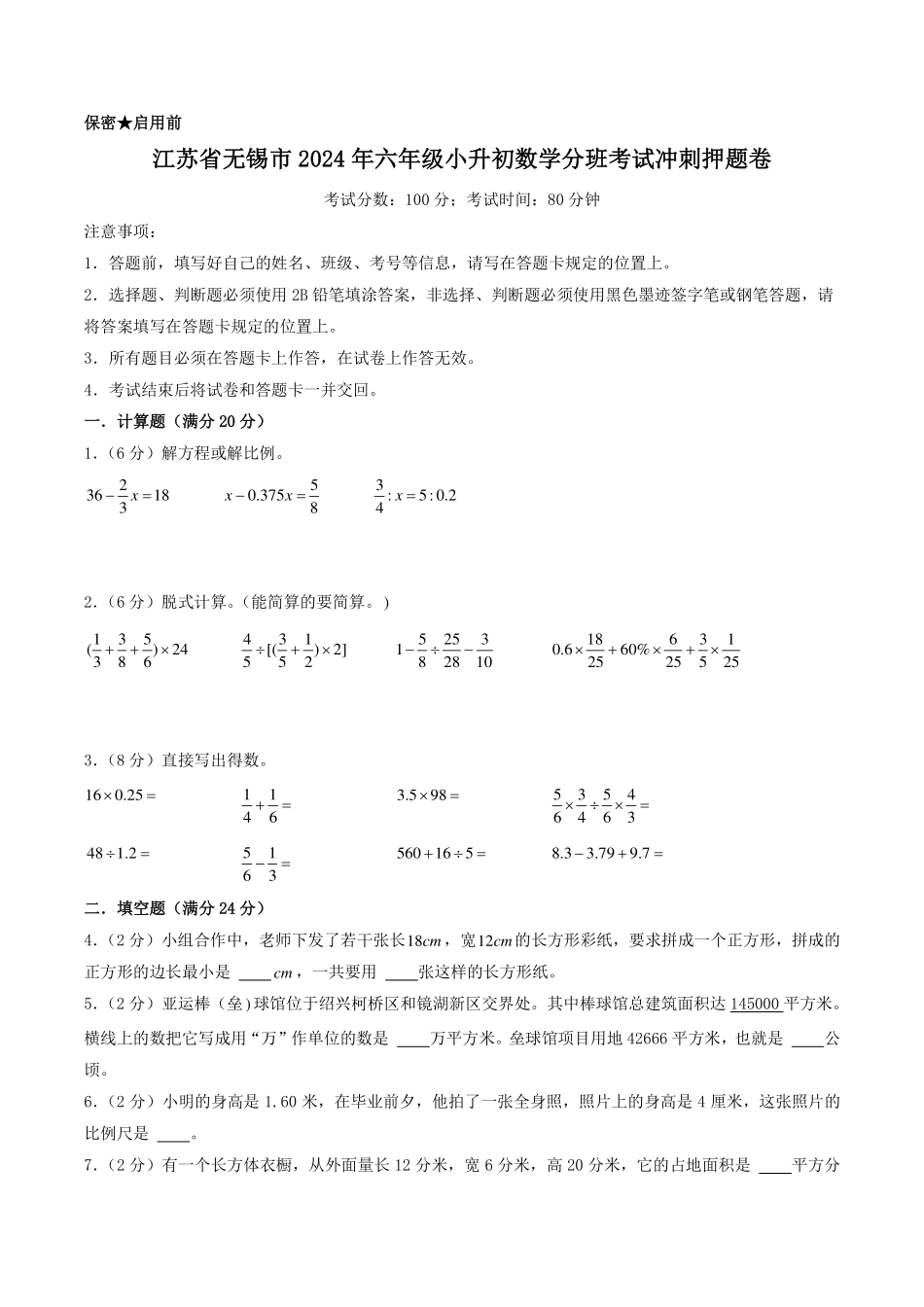 （小升初分班）江苏无锡2024年六年级小升初数学分班考试冲刺押题卷（学生版）.pdf_第1页