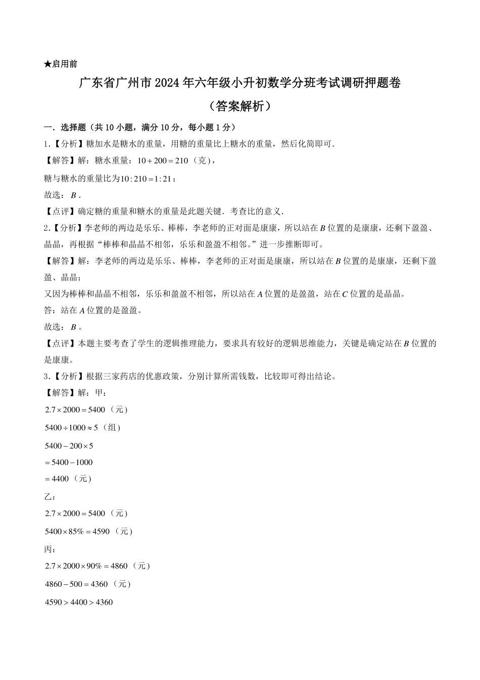 （小升初分班押题）广州市2024年六年级小升初数学分班考调研押题卷（解析）.pdf_第1页