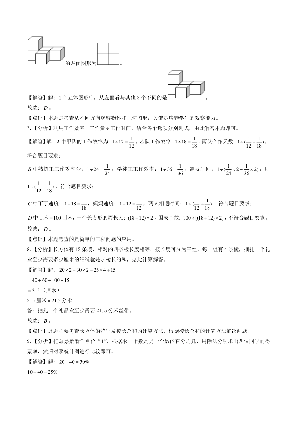 （小升初分班押题）广州市2024年六年级小升初数学分班考调研押题卷（解析）.pdf_第3页