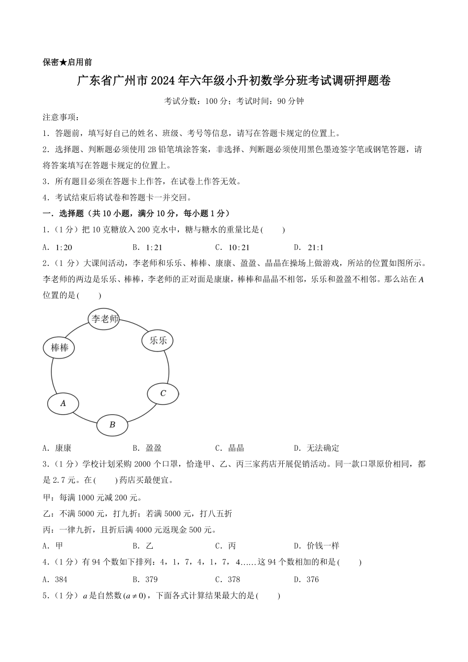（小升初分班押题）广州市2024年六年级小升初数学分班考调研押题卷（原卷）.pdf_第1页