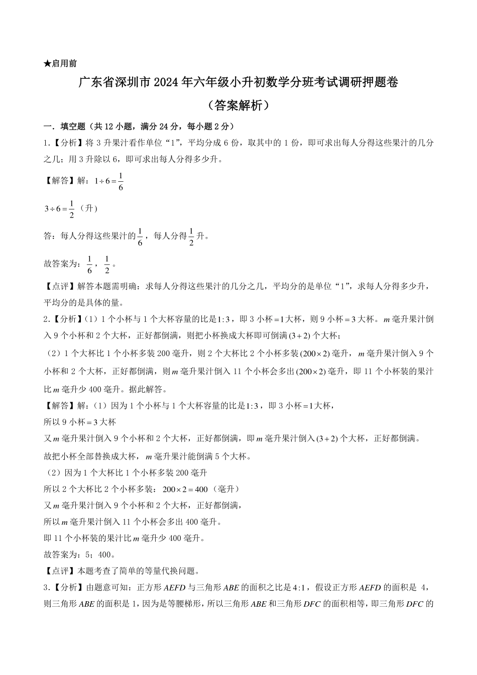 （小升初分班押题）深圳市2024年六年级小升初数学分班考试调研押题卷（解析）.pdf_第1页