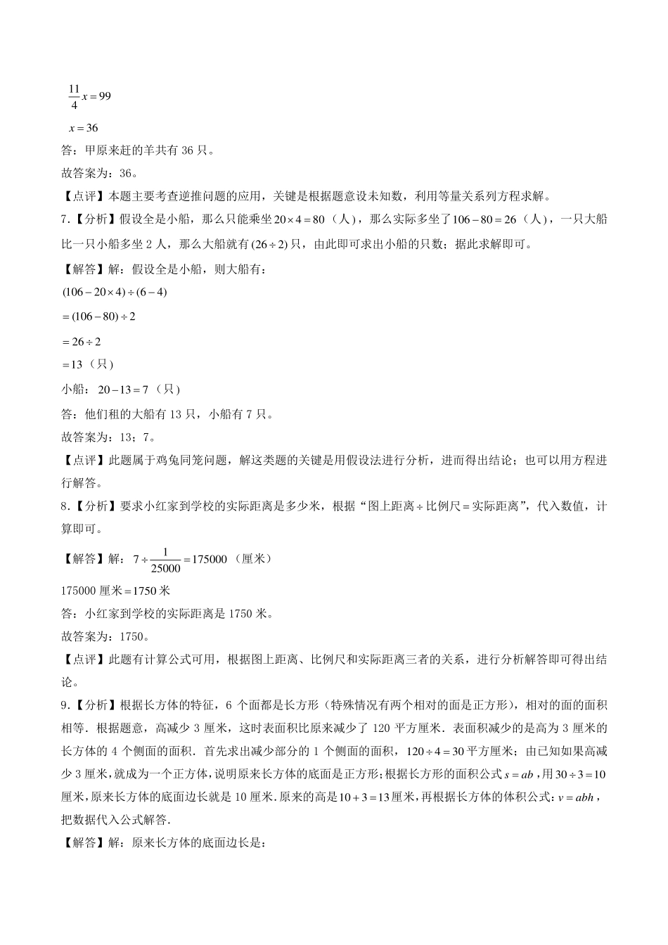 （小升初分班押题）深圳市2024年六年级小升初数学分班考试调研押题卷（解析）.pdf_第3页