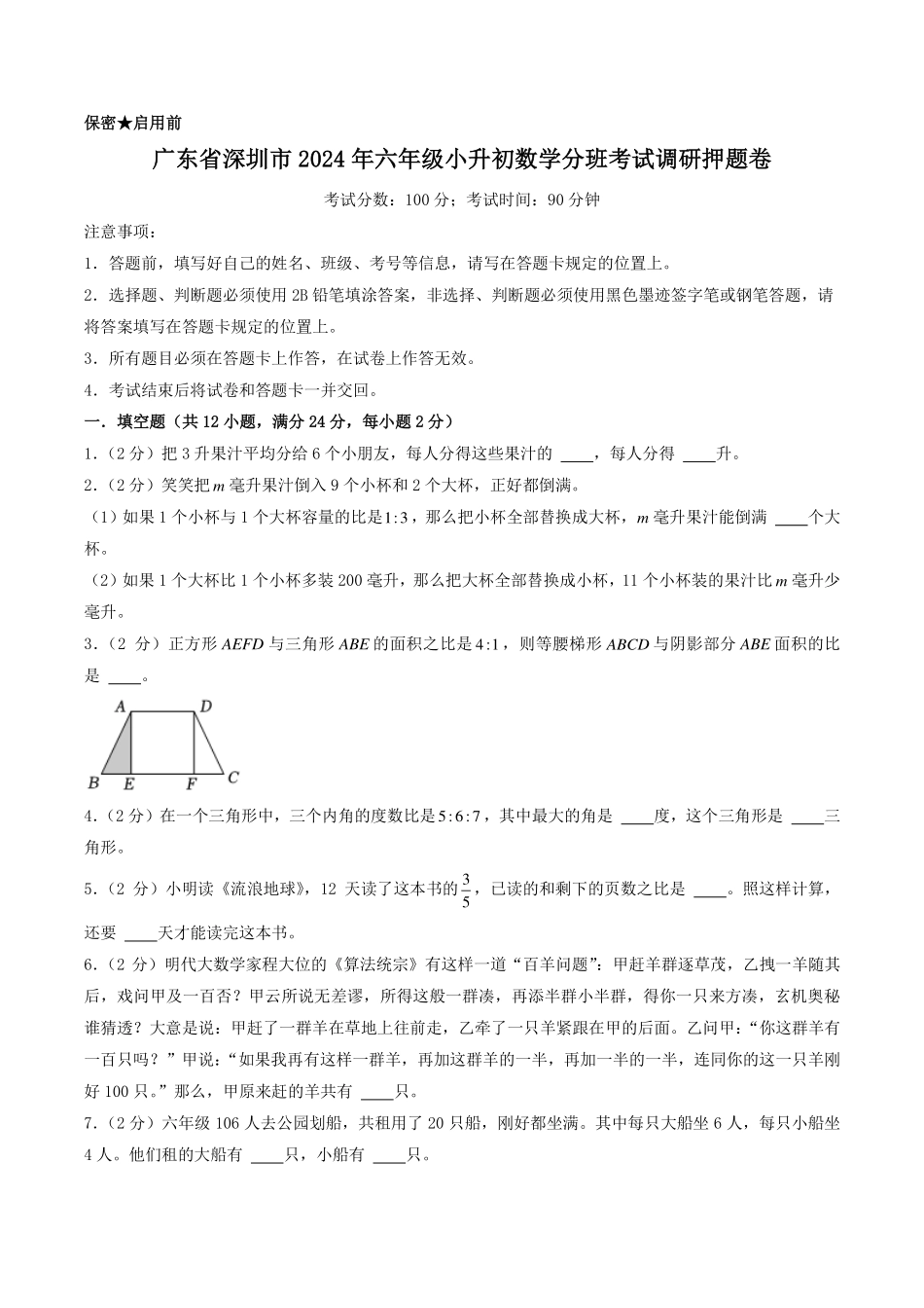 （小升初分班押题）深圳市2024年六年级小升初数学分班考试调研押题卷（原卷）.pdf_第1页