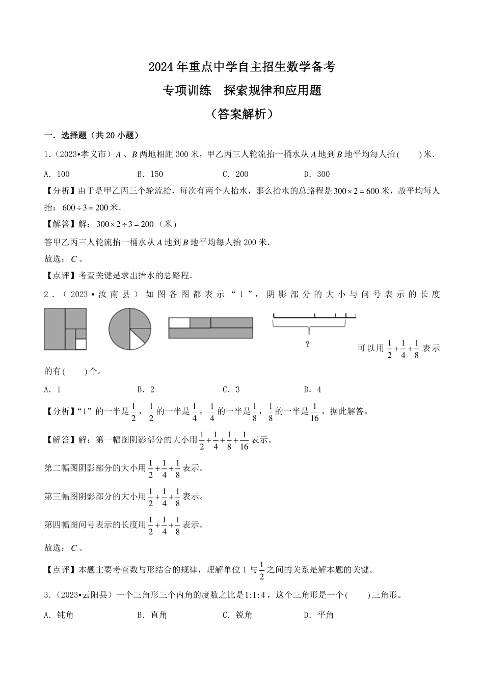 （小升初择校）2024年重点中学自主招生数学备考专项训练  探索规律和应用题（答案）.pdf_第1页
