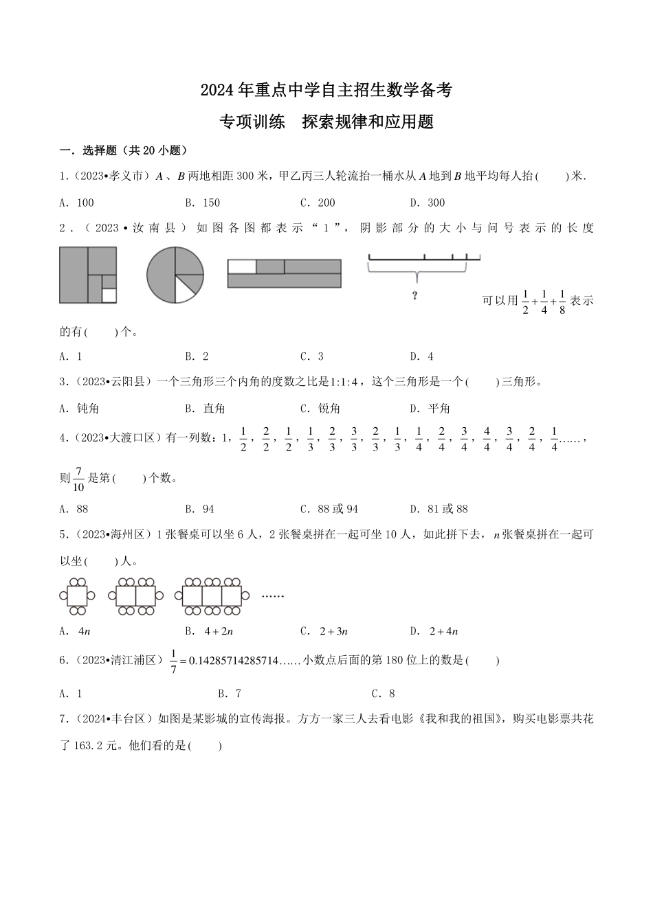 （小升初择校）2024年重点中学自主招生数学备考专项训练  探索规律和应用题（学生版）.pdf_第1页