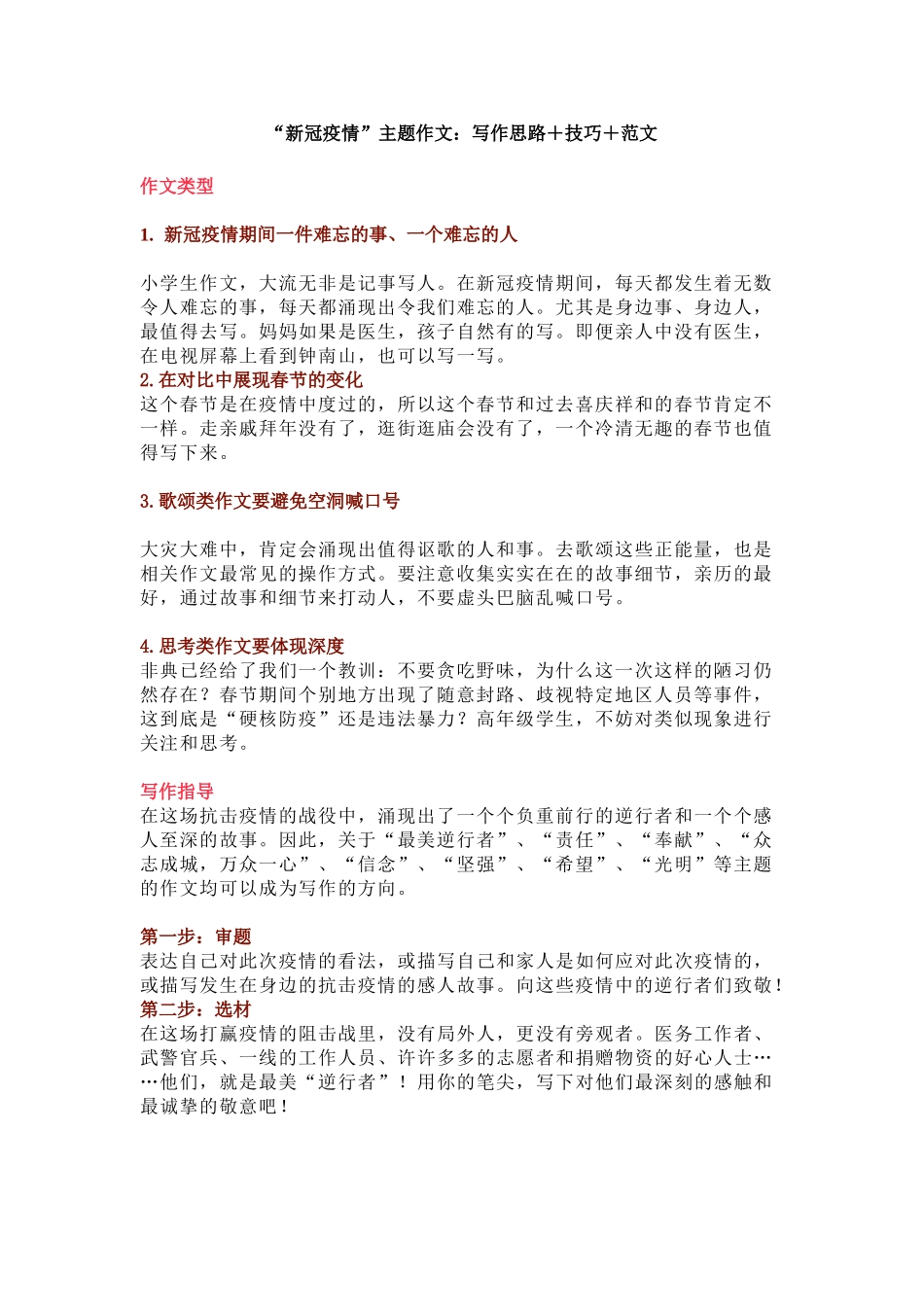 “新冠疫情”主题作文：写作思路＋技巧＋范文-小学作文素材.doc_第1页