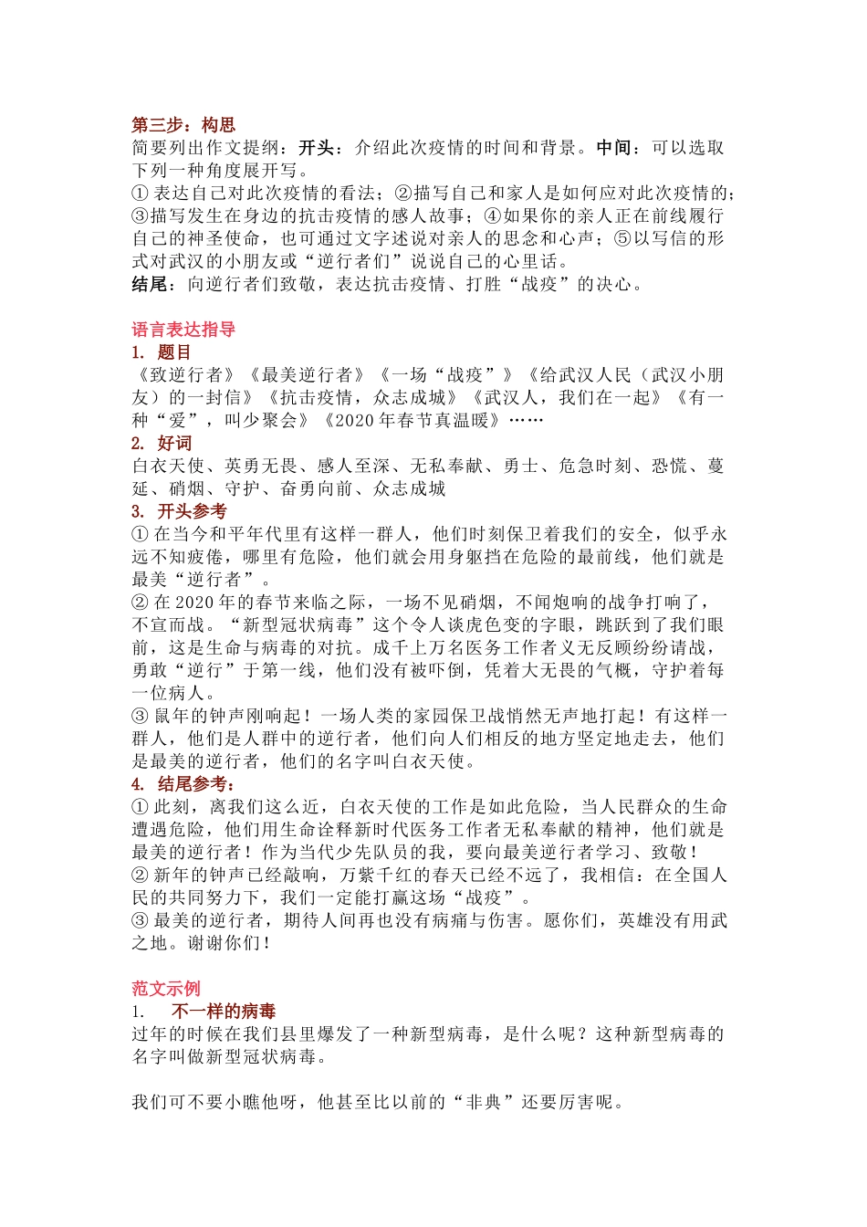 “新冠疫情”主题作文：写作思路＋技巧＋范文-小学作文素材.doc_第2页