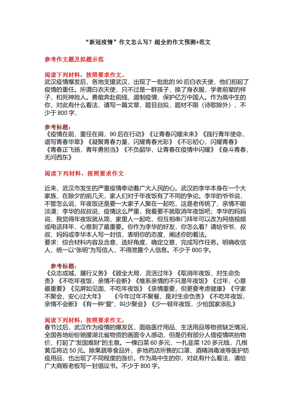 “新冠疫情”作文怎么写？超全的作文预测+范文-小学作文素材.doc_第1页