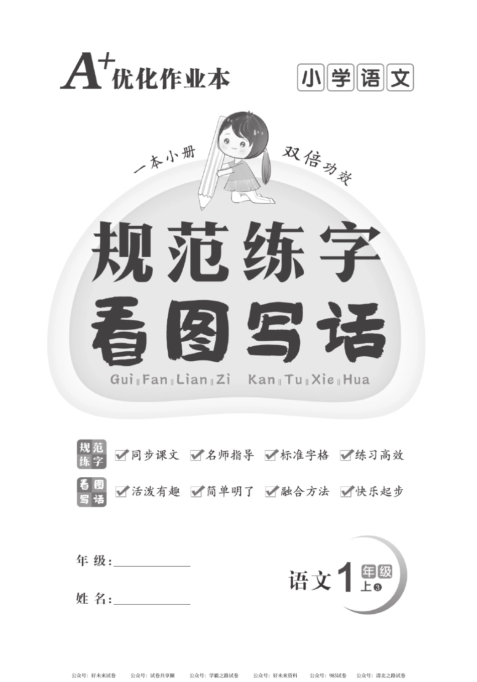 《A+优化作业本-规范写字看图写话》小学语文1年级上册（书法临摹）.pdf_第1页