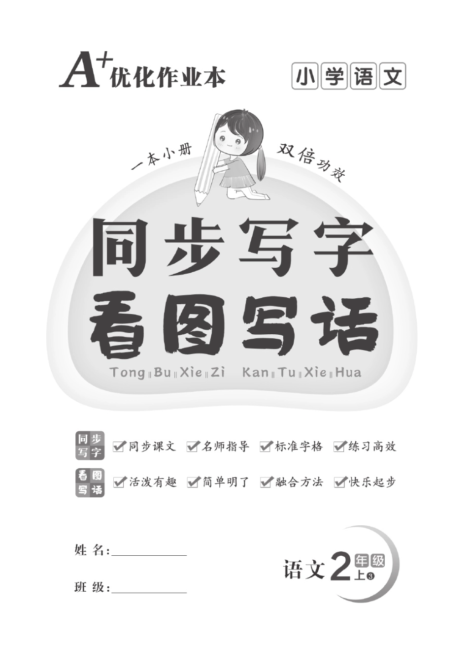 《A+优化作业本-规范写字看图写话》小学语文2年级上册（书法临摹）.pdf_第1页