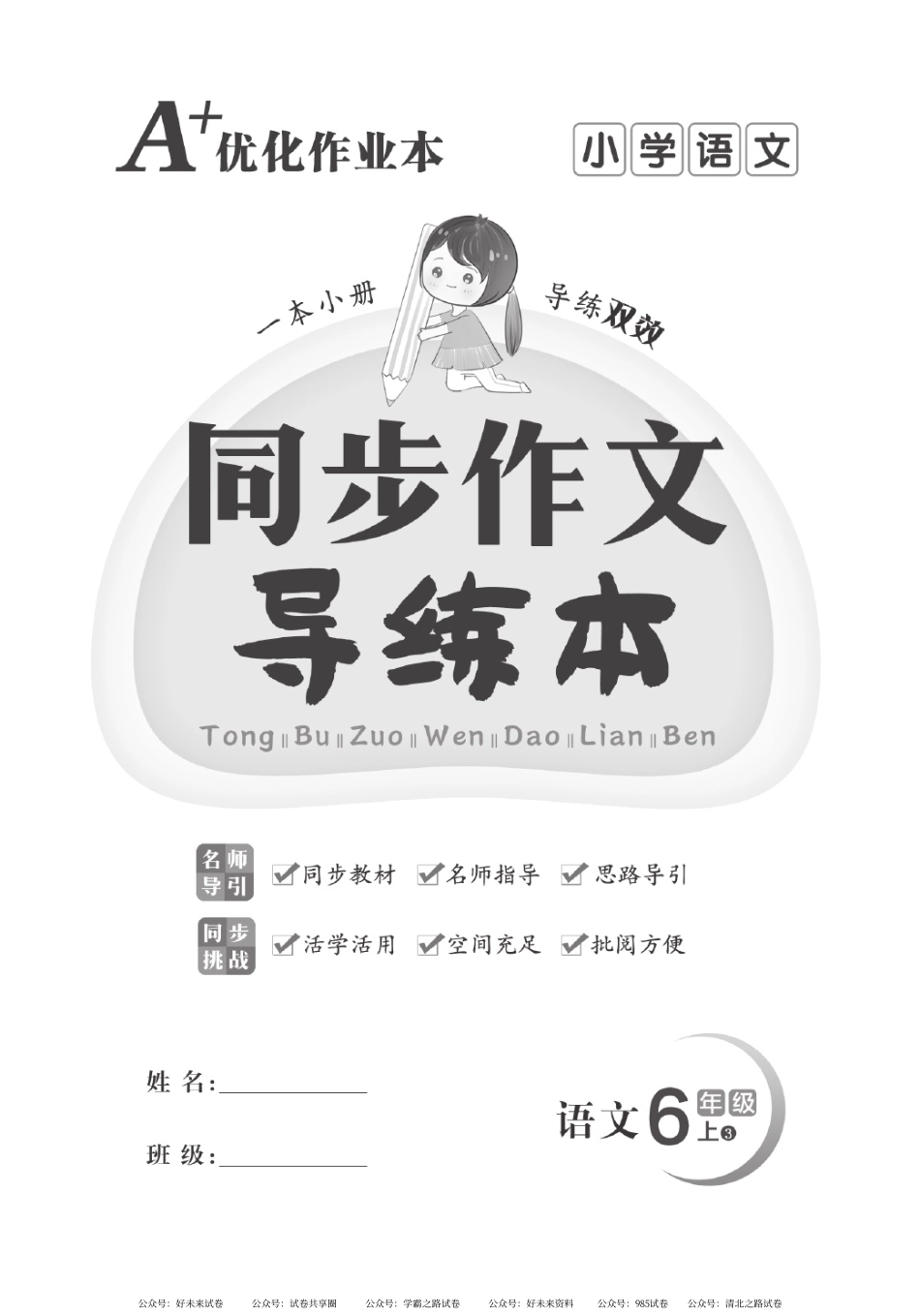 《A+优化作业本-规范写字看图写话》小学语文6年级上册（书法临摹）.pdf_第1页