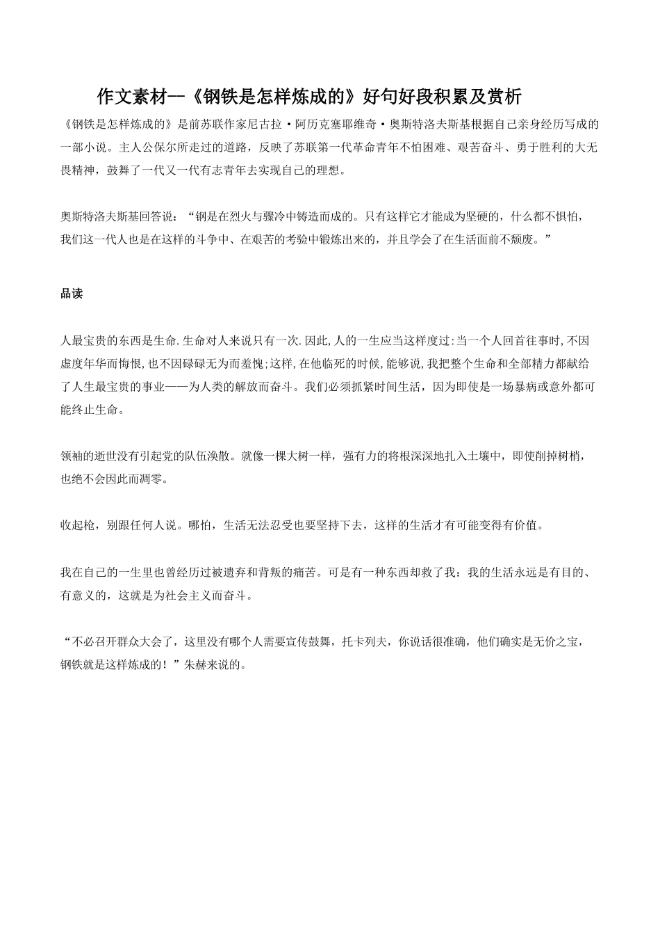 《钢铁是怎样炼成的》好句好段积累及赏析-小学作文素材.docx_第1页
