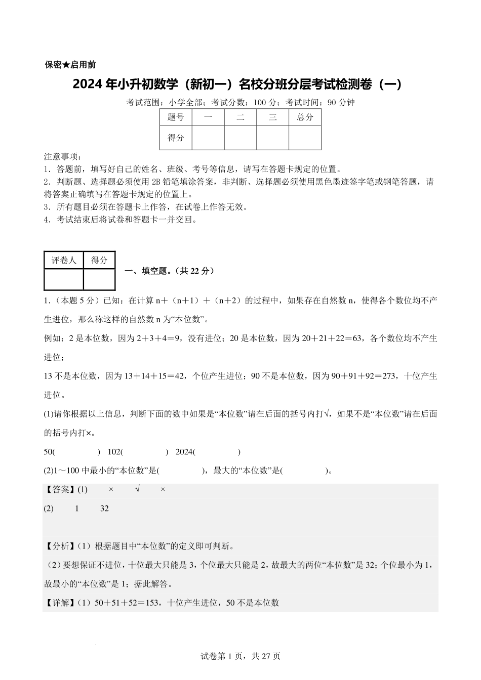 【A4解析版】2024年小升初数学（新初一）名校分班分层考试检测卷（一）.pdf_第1页