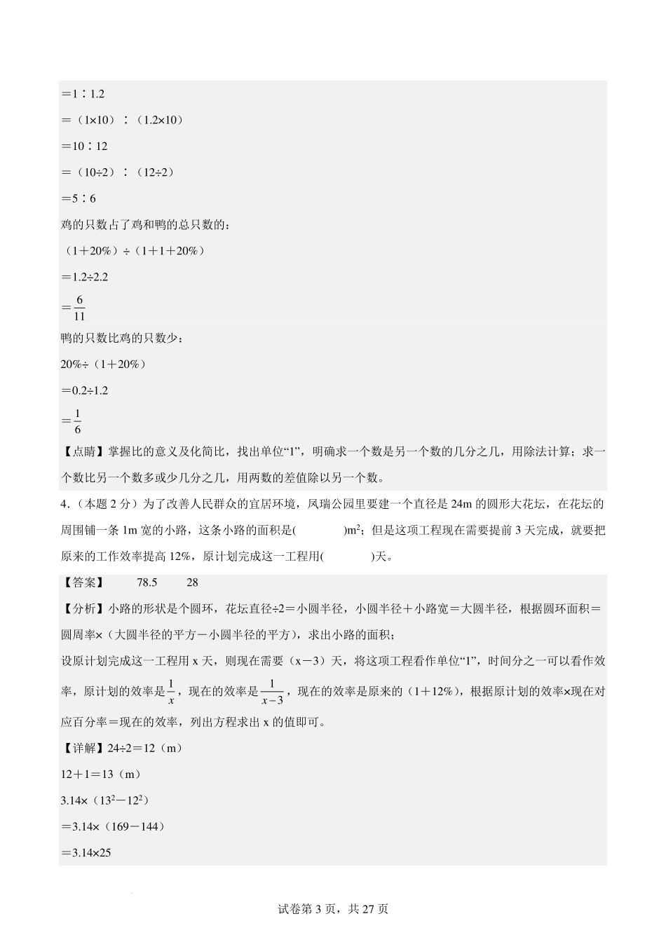 【A4解析版】2024年小升初数学（新初一）名校分班分层考试检测卷（一）.pdf_第3页