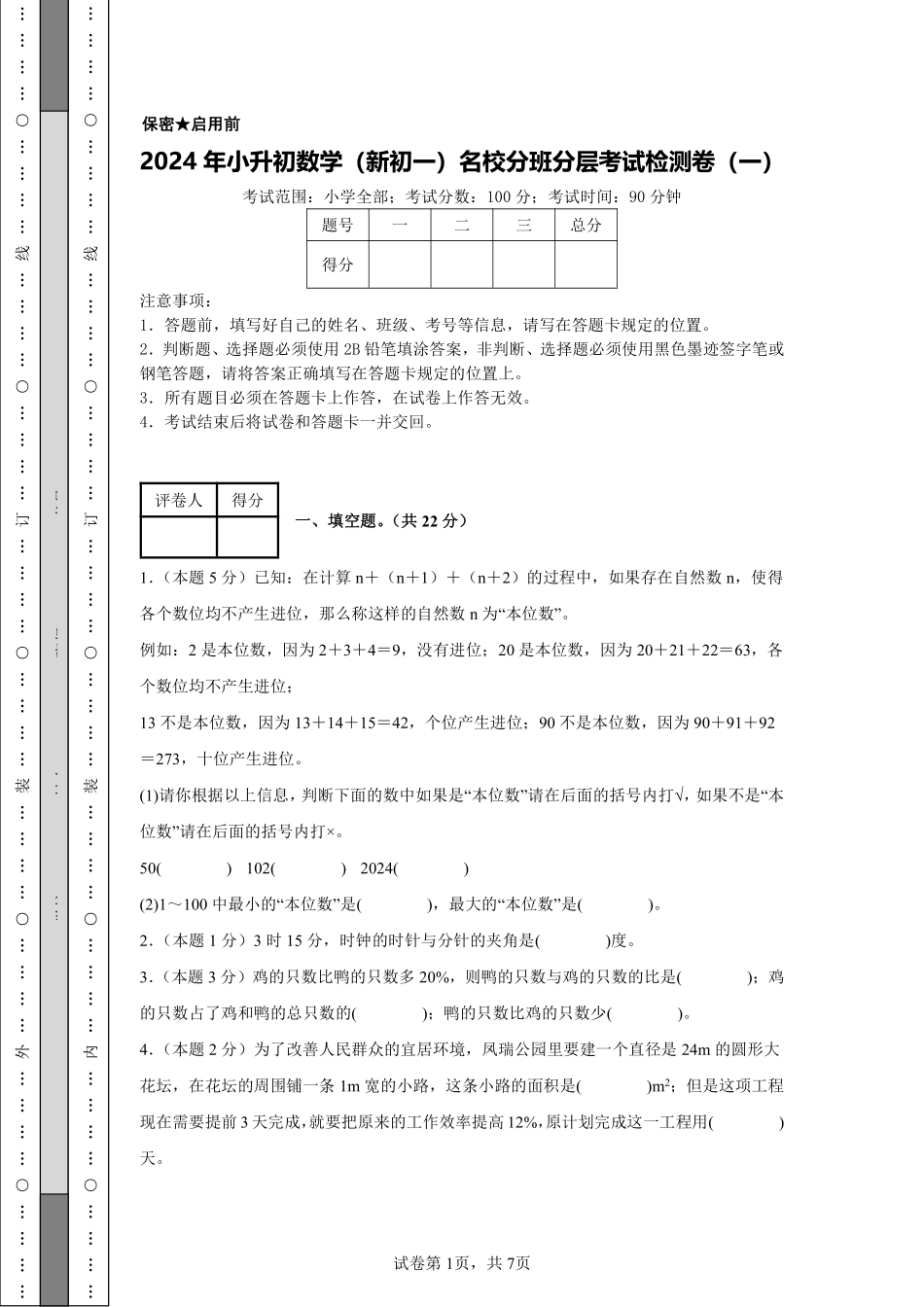 【A4考试版】2024年小升初数学（新初一）名校分班分层考试检测卷（一）.pdf_第1页
