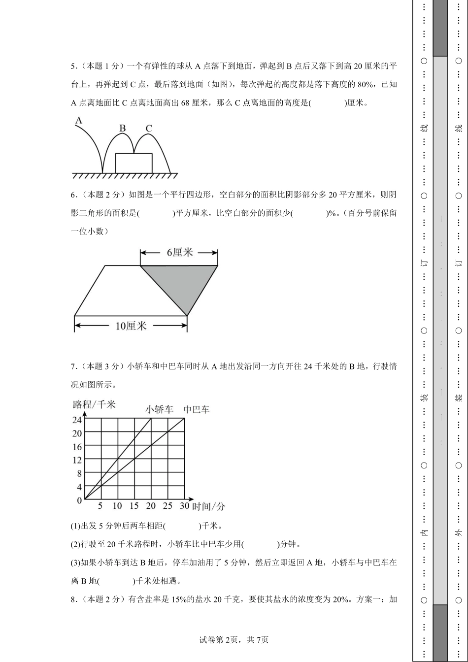 【A4考试版】2024年小升初数学（新初一）名校分班分层考试检测卷（一）.pdf_第2页
