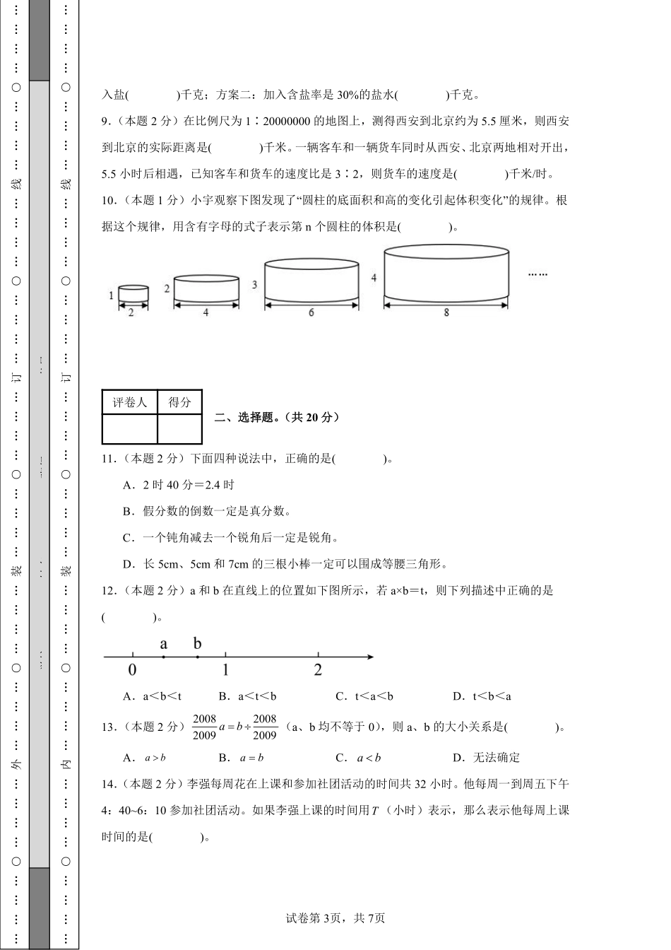 【A4考试版】2024年小升初数学（新初一）名校分班分层考试检测卷（一）.pdf_第3页