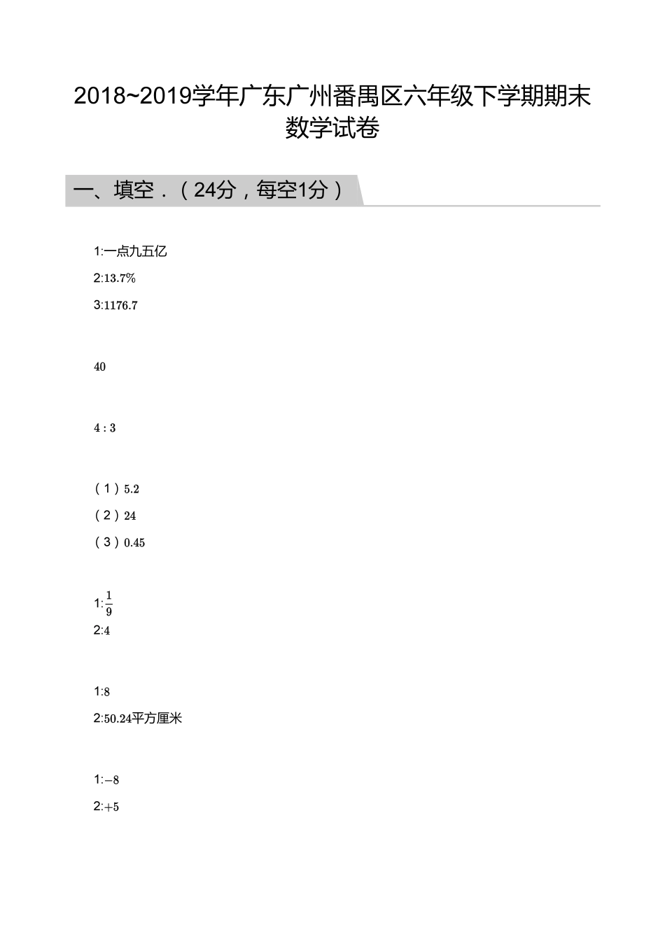 【答案】2018_2019学年广东广州番禺区六年级下学期期末数学试卷.pdf_第1页