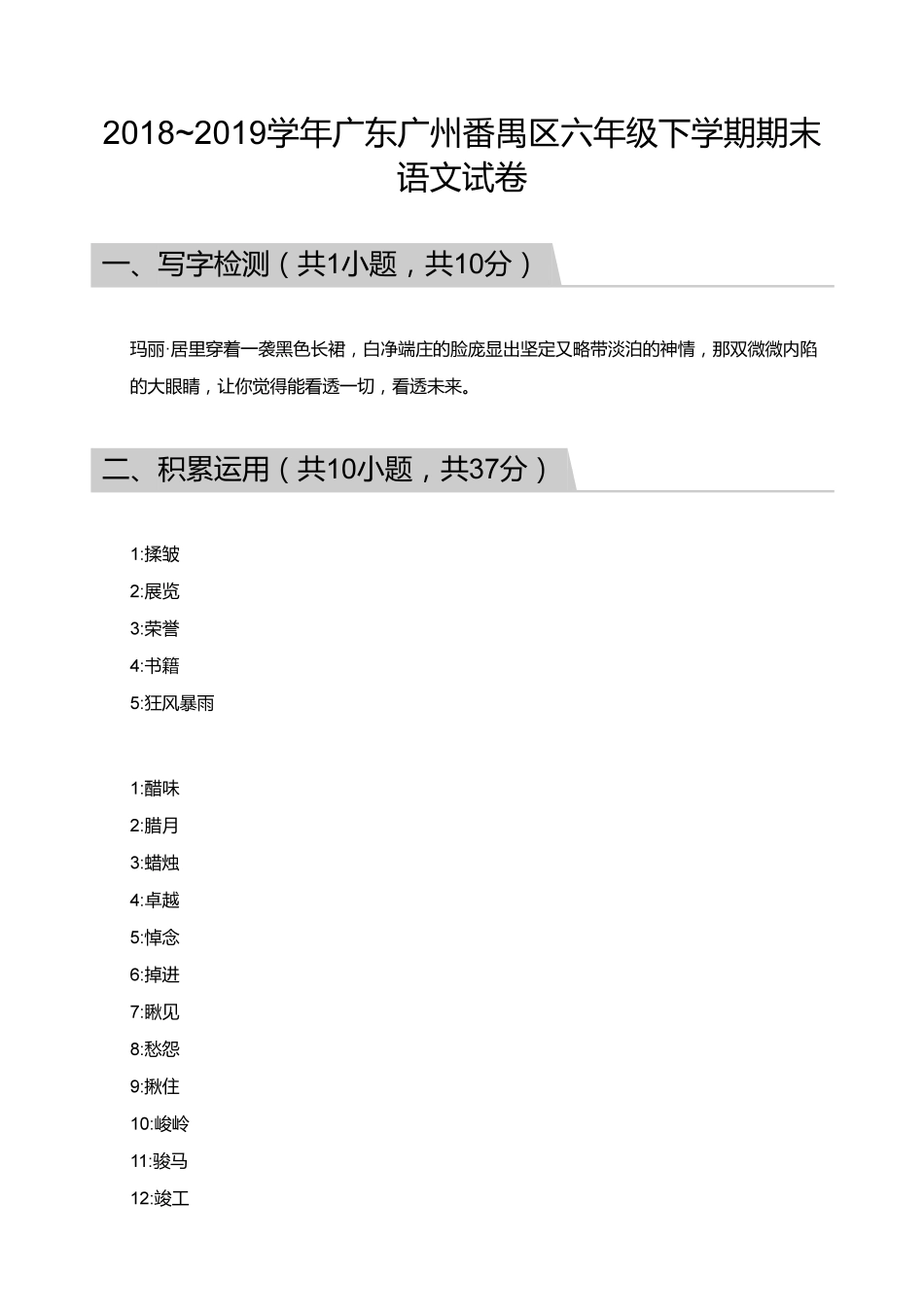 【答案】2018_2019学年广东广州番禺区六年级下学期期末语文试卷.pdf_第1页