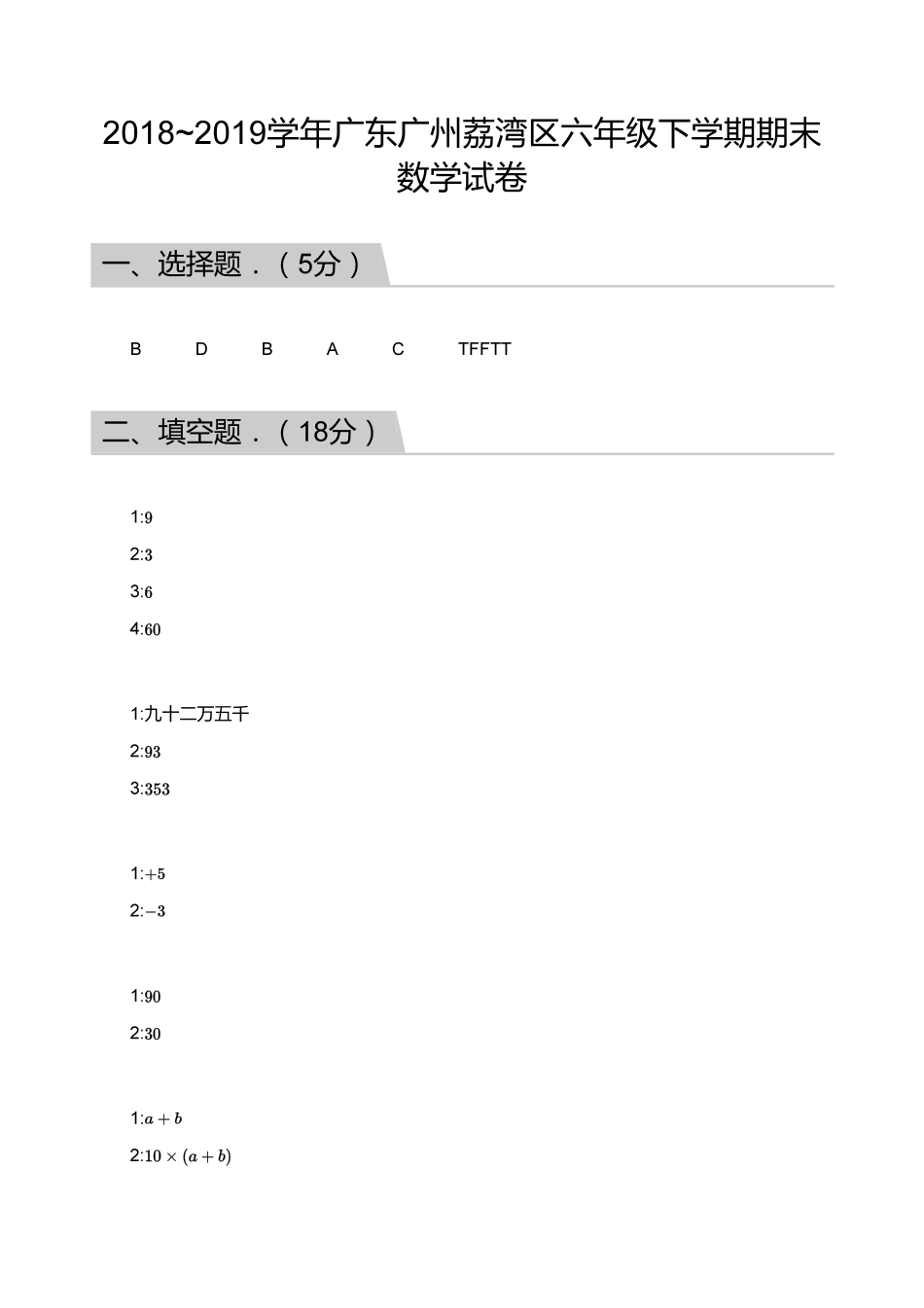 【答案】2018_2019学年广东广州荔湾区六年级下学期期末数学试卷.pdf_第1页