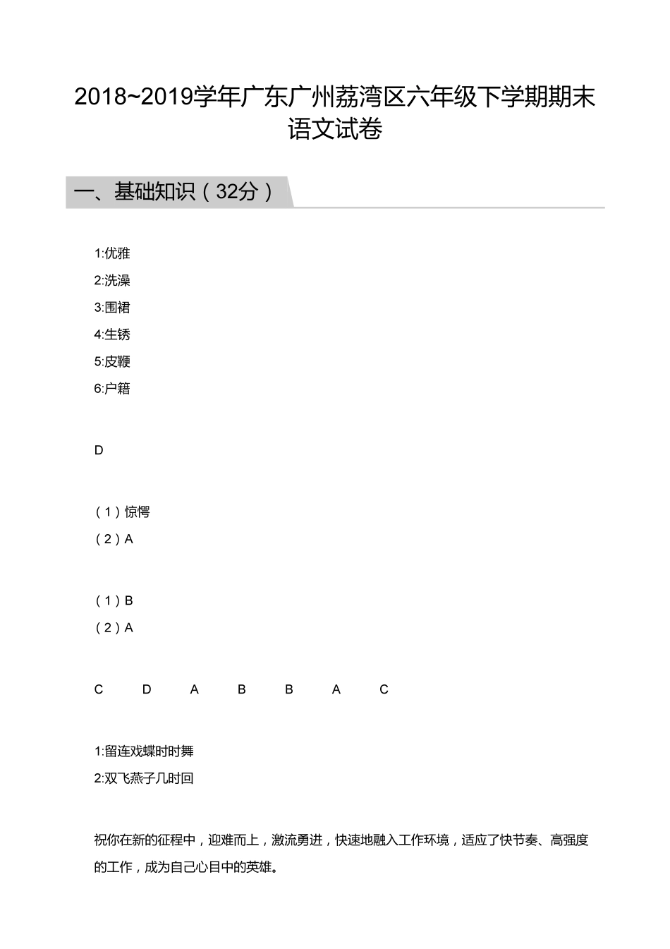 【答案】2018_2019学年广东广州荔湾区六年级下学期期末语文试卷.pdf_第1页