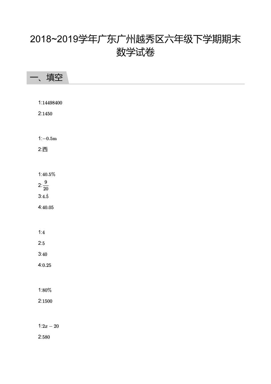 【答案】2018_2019学年广东广州越秀区六年级下学期期末数学试卷.pdf_第1页