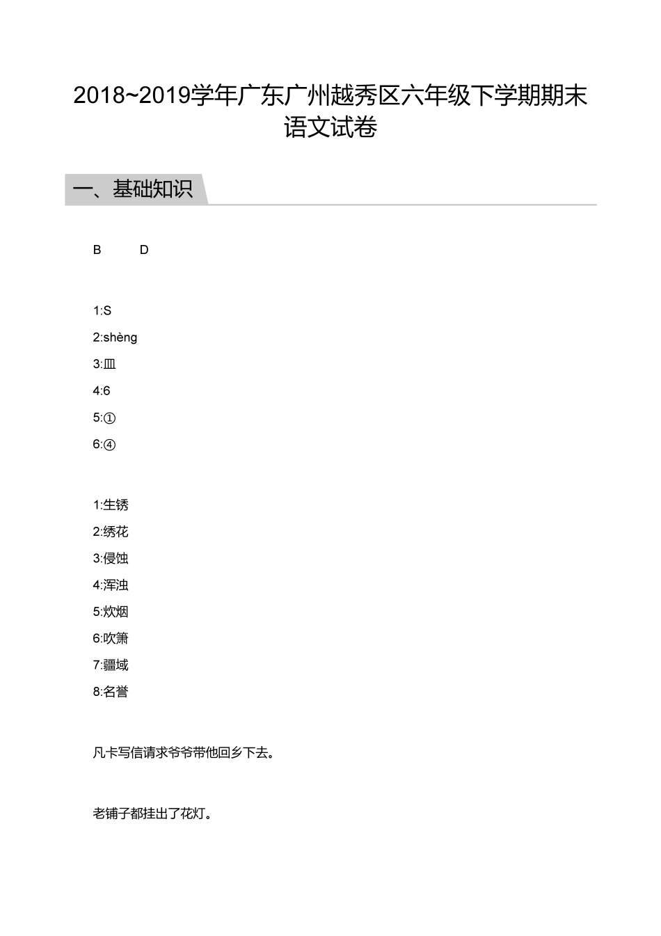 【答案】2018_2019学年广东广州越秀区六年级下学期期末语文试卷.pdf_第1页