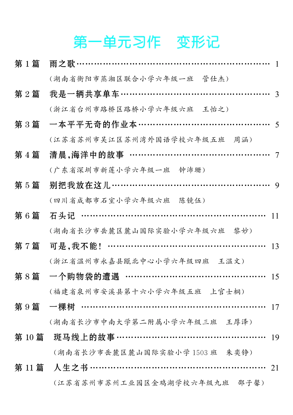 【第1单元习作：变形记】-《单元习作范文大全》6年级上册.pdf_第1页