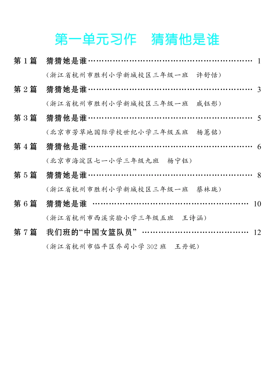 【第1单元习作：猜猜他是谁】小学作文类-《单元习作范文大全》3年级上册.pdf_第1页