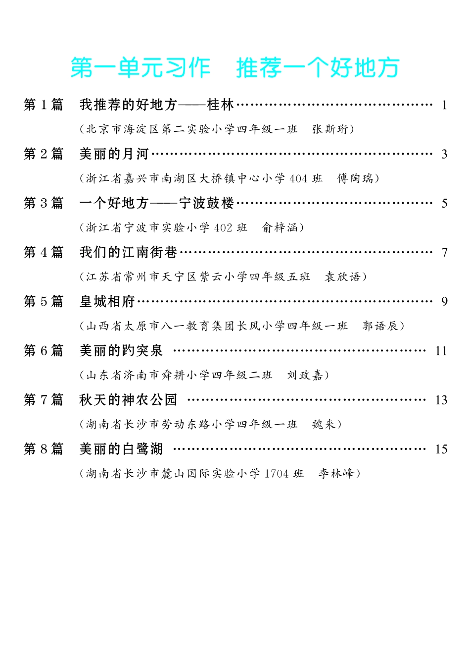 【第1单元习作：推荐一个好地方】-《单元习作范文大全》4年级上册.pdf_第1页