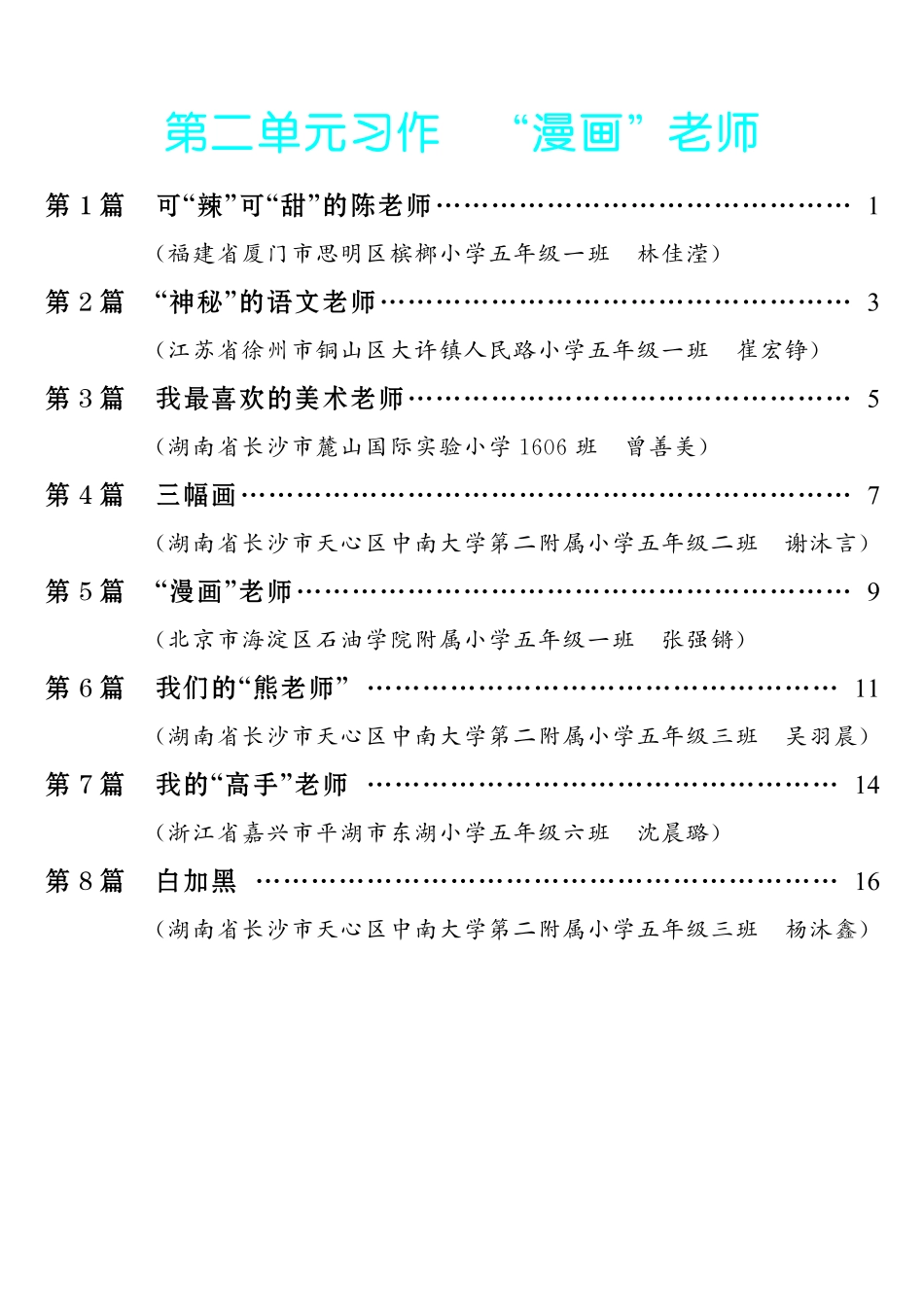 【第2单元习作：“漫画”老师】-《单元习作范文大全》5年级上册.pdf_第1页