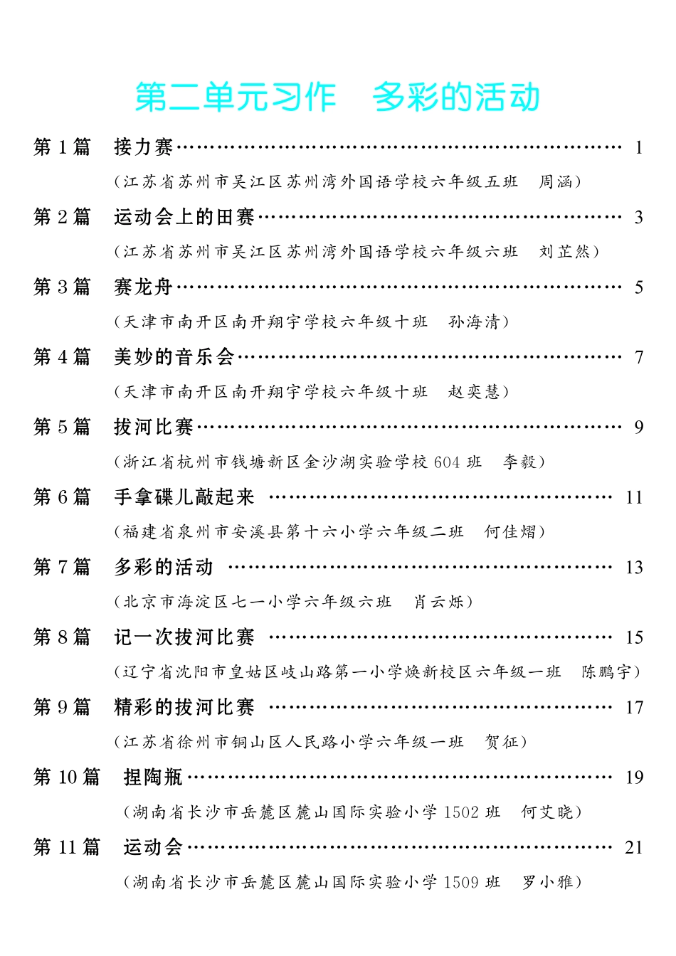 【第2单元习作：多彩的活动】-《单元习作范文大全》6年级上册.pdf_第1页