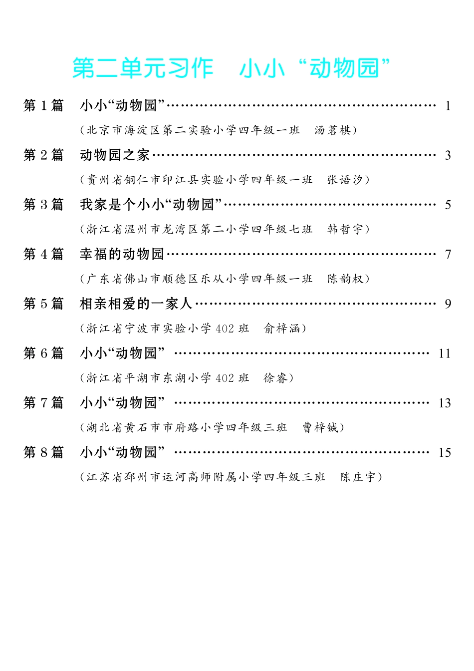 【第2单元习作：小小“动物园”】-《单元习作范文大全》4年级上册.pdf_第1页